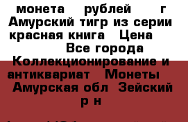 монета 10 рублей 1992 г Амурский тигр из серии красная книга › Цена ­ 2 900 - Все города Коллекционирование и антиквариат » Монеты   . Амурская обл.,Зейский р-н